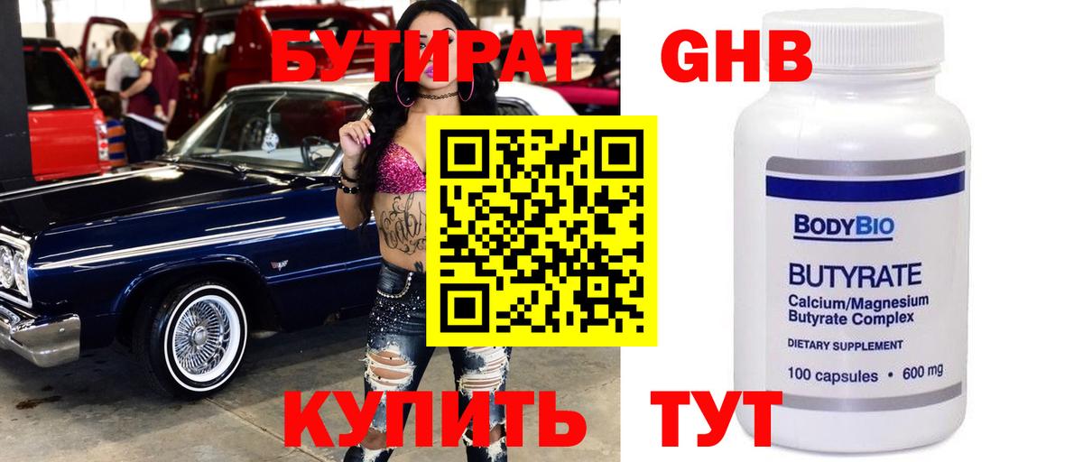 Бутират BDO  Вход с VPN  Гуково 