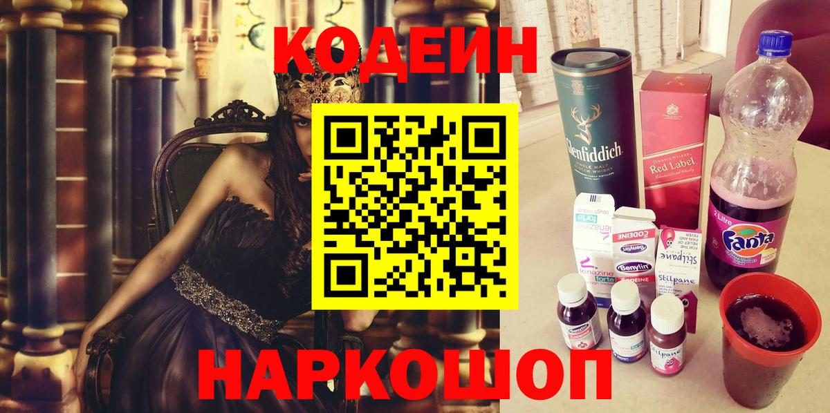 Codein напиток Lean (лин) Гуково