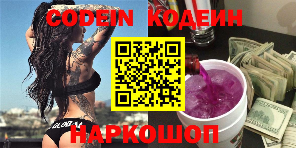 Кодеин Purple Drank  Кодеин Purple Drank  Вход с VPN  Гуково 